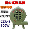 100W离心式鼓风机CZR45家用厨房烧烤吹风机户外灶炉吹膜机单相220