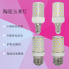 LED陶瓷E14/E27螺纹小玉米灯暖光白光室内灯泡水晶灯壁灯商用照明