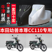 本田幼兽本尊CC110摩托车专用防尘防雨防晒加厚遮阳牛津布车衣罩