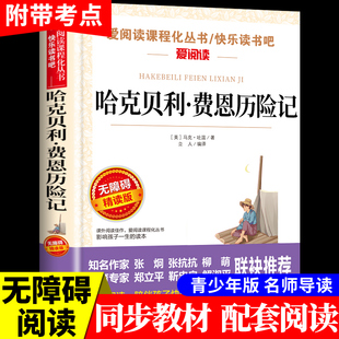 哈克贝利费恩历险记中文版 马克吐温原著短篇经典小说集小学生三四五六年级阅读课外书必读正版书目黑布林文学经典书籍老师