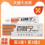 百泰诺百肤宁抑菌乳膏百秦诺百肤宁皮肤外用软膏霜剂