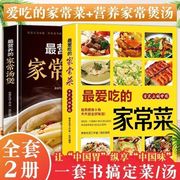 2册最爱吃的家常菜+煲汤 菜谱书家常菜大全舌尖上的中国美食书正版书烹饪书籍大全粤菜蒸菜菜谱 家常菜小炒菜烤箱菜儿童营养餐