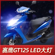 雅马哈赛鹰GT125摩托车LED大灯改装配件透镜远近光一体强光车灯泡