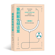 后浪正版 《编剧解忧相谈室：复诊篇》这是一套超yue技巧、刷新创作观的另类指南。日本剧本医生，开出东方式剧本诊疗药方。