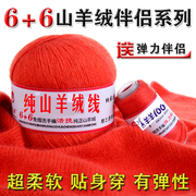 鄂尔多斯特产羊绒线6+6 中粗手编山羊绒毛线 机织成人儿童羊毛线