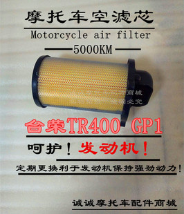台荣SY400 GP-1 TR200 GP2摩托车空滤芯气防尘滤芯防尘保养品