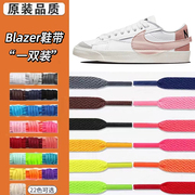 适配Nikeblazerlow77jumbo板鞋女款耐磨防滑纯色鞋带空军af1鞋绳