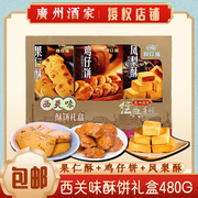 广州酒家西关味酥饼礼盒年货，果仁凤梨酥饼食利口福点心糕点小吃