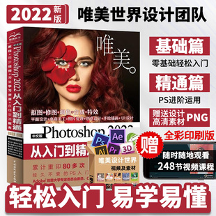 当当网中文版photoshop2022从入门到精通微课视频全彩，版入门书籍ps教程教材，摄影后期图片后期调色平面设计海报设计技巧