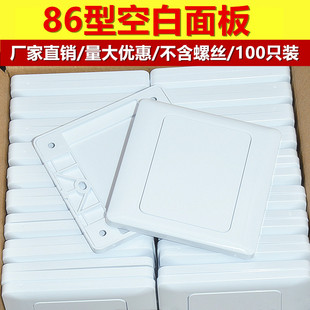 86型空白面板白盖板(白盖板)插座面板遮挡盖开关白板家用工程款加厚100个