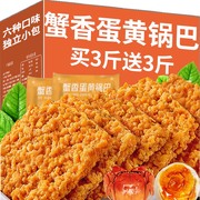 蟹香蛋黄锅巴咸蛋黄味糯米解馋零食小包装休闲食品整箱