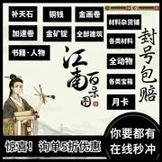 江南百景图补天石金画轴加速票三白酒建筑苹果ios安卓tap自抽