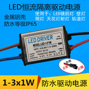 LED防水电源1-3x1W天花灯筒灯变压器LED恒流驱动3W铝壳电源镇流器