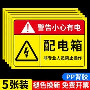 电箱标识贴配电箱标识牌有电危险警示贴配电箱贴纸配电房用电安全警示标志，当心触电标识小心有电贴标消防铭牌