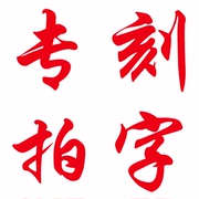 网红胎发吊坠胎毛笔，胎发印章胎毛章，宝宝纪念刻字费专拍rwxryya