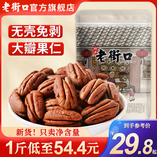 老街口碧根果仁500g原味长寿果坚果干果山核桃奶油味散装称斤年货