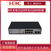 H3C华三 MS4010 8口全千兆交换机即插即用无管理网络安防专用交换机2SFP防雷铁壳