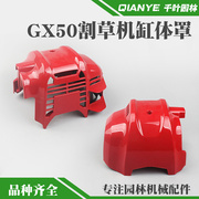 GX50割草机缸体罩四冲程割灌机发动机保护外罩打草机机壳塑料盖