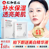仁和药业补水保湿美白面膜，女收缩毛孔舒缓男士专用