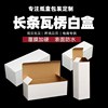 白盒翻盖纸盒白色打包小纸箱特硬瓦楞P包装盒正方形可定制