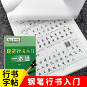 正版司马彦字帖硬笔行书入门一本通行书练字帖，字男女大学生成年人行书临摹练字帖，钢笔字硬笔书法女生清秀连体初学者练习