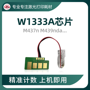兼容惠普W1333粉盒芯片HP333A硒鼓437nda墨盒M439打印机1333X计数