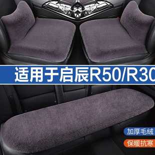 启辰r50r30专用汽车坐垫，冬季毛绒座垫加热座，椅套羊毛绒四季通用