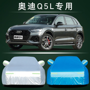 2022款一汽奥迪q5l臻选动感型45t专用车衣车罩防晒防雨加厚汽车套