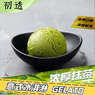 初透抹茶意式冰淇淋GELATO抹茶鲜奶冰淇淋红茶焙茶冰淇淋大盒装