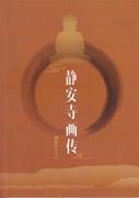 静安寺画传(汉英对照)书罗希贤连环画中国现代大众艺术书籍
