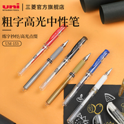 UM-153组合日本三菱uni-ball中性笔超粗1.0mm水笔高光笔绘画涂鸦婚礼会议签名耐水耐光性