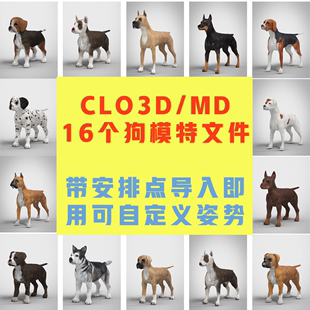 clo3dmd素材，文件3d模特素材3d动物，模型狗狗模型