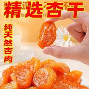 杏干500g杏脯非新疆吊干杏肉果脯红杏干天然果干，蜜饯解馋零食