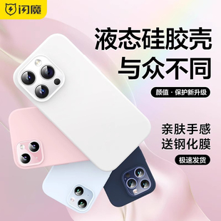 闪魔适用苹果15手机壳iphone15promax液态硅胶，14pro防摔保护套plus女超薄13max全包12高级感ip粉情侣外壳