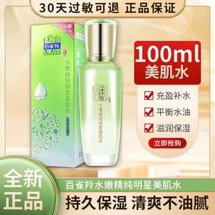 百雀羚爽肤水嫩精纯明星美肌水100ml 补水保湿抗皱草本补水精华水