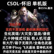 csol单机版生化灾变经典，怀旧游戏送辅助反恐精英，ol单机版csol单机