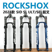 2024ROCKSHOX SID SL SEL 2/3档肩控气叉ULT线控29寸避震前叉