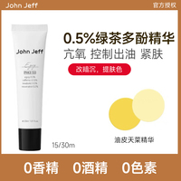 johnjeff0.5%绿茶多酚精华，凝乳控油抗氧提亮肤色紧致油皮白亮