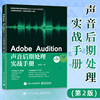 Adobe Audition声音后期处理实战手册(第2版) 零基础入门自学人声录音频技法音乐制作处理书籍音乐音频编辑教程 电子工业出版社