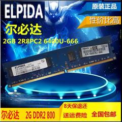 ELPIDA尔必达2G DDR2 800兼容HP DELL品牌台式机电脑内存条