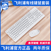 飞利浦白色有线键盘鼠标套装，办公游戏台式电脑，笔记本女生专用打字