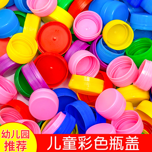 彩色塑料瓶盖矿泉水饮料diy手工材料幼儿园拼图创意制作玩具盖子