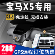 11-22款宝马X5专用行车记录仪gps远程定位轨迹免走线原厂4K高清