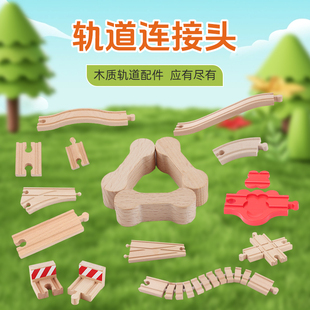 轨道连接头木质轨道配件积木兼容木制磁性小火车环保实木儿童玩具