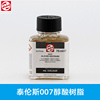 进口荷兰泰伦斯醇酸树脂媒介，剂alkyd007丽坤快干油画媒介75ml