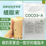奶精粉1kg奶茶专用奶精COCO3-A植脂末coco奶茶原料零反突茶味