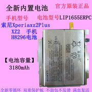 SONY索尼xz2手机电池LIP1655ERPC尾插H8296电板Xperiaxz2Plus