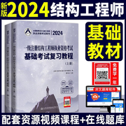 新版2024年一级注册结构工程师执业资格考试基础考试复习教程 上下册 曹纬浚2024一级注册结构工程师考试基础教材习题解析真题试卷