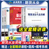 备考2024年期货从业资格考试教材试卷真题题库，视频教材期货从业资格证期货及衍生品，基础期货基础知识期货法律法规天一未来教育