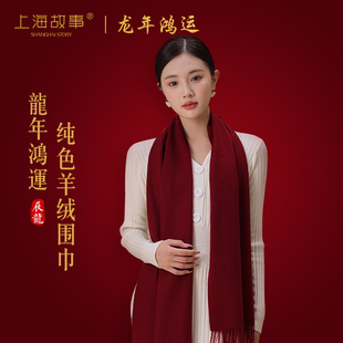 上海故事2023秋冬红色羊绒披肩围巾女纯色高档围脖新年送长辈